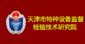 天津市特种设备监督检验技术研究院